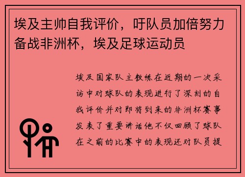 埃及主帅自我评价，吁队员加倍努力备战非洲杯，埃及足球运动员
