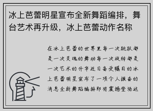 冰上芭蕾明星宣布全新舞蹈编排，舞台艺术再升级，冰上芭蕾动作名称
