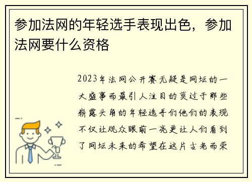 参加法网的年轻选手表现出色，参加法网要什么资格