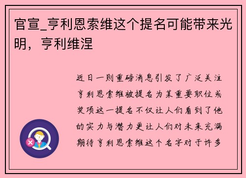 官宣_亨利恩索维这个提名可能带来光明，亨利维涅