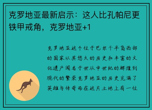 克罗地亚最新启示：这人比孔帕尼更铁甲戒角，克罗地亚+1