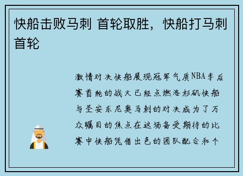快船击败马刺 首轮取胜，快船打马刺首轮