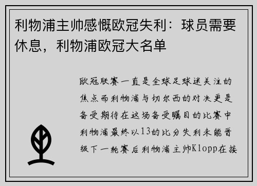 利物浦主帅感慨欧冠失利：球员需要休息，利物浦欧冠大名单