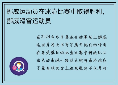 挪威运动员在冰壶比赛中取得胜利，挪威滑雪运动员