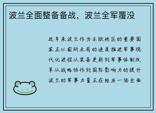 波兰全面整备备战，波兰全军覆没