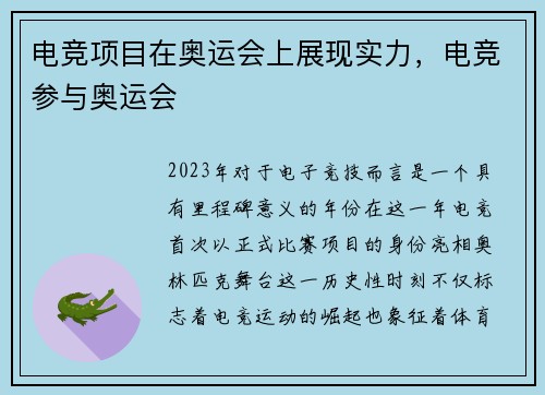 电竞项目在奥运会上展现实力，电竞参与奥运会