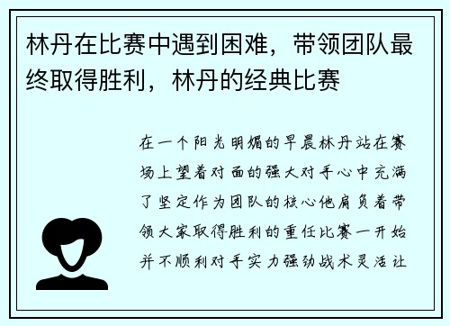 林丹在比赛中遇到困难，带领团队最终取得胜利，林丹的经典比赛