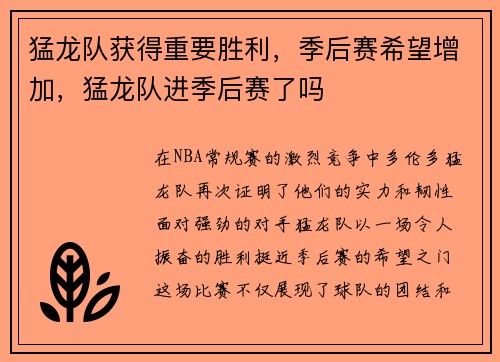猛龙队获得重要胜利，季后赛希望增加，猛龙队进季后赛了吗