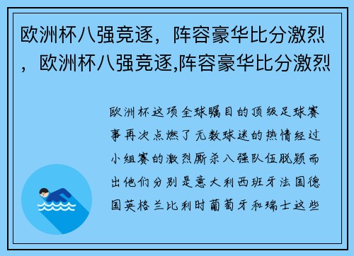 欧洲杯八强竞逐，阵容豪华比分激烈，欧洲杯八强竞逐,阵容豪华比分激烈吗