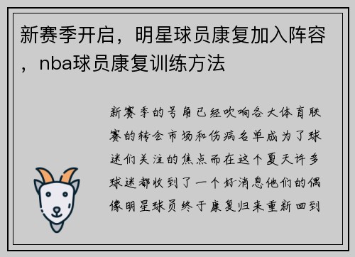 新赛季开启，明星球员康复加入阵容，nba球员康复训练方法
