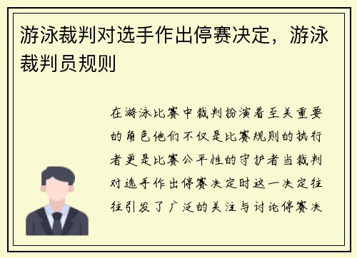 游泳裁判对选手作出停赛决定，游泳裁判员规则
