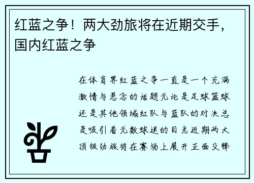 红蓝之争！两大劲旅将在近期交手，国内红蓝之争