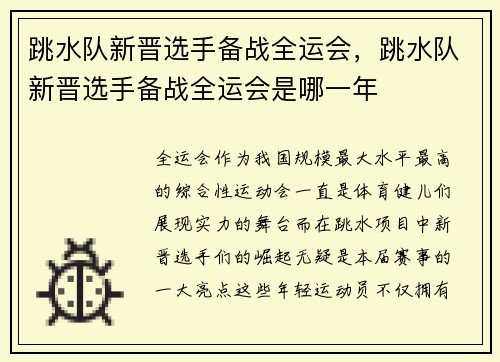 跳水队新晋选手备战全运会，跳水队新晋选手备战全运会是哪一年