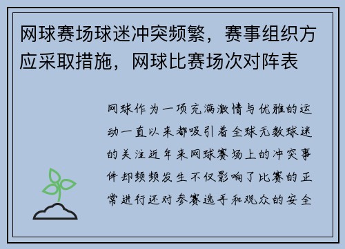 网球赛场球迷冲突频繁，赛事组织方应采取措施，网球比赛场次对阵表