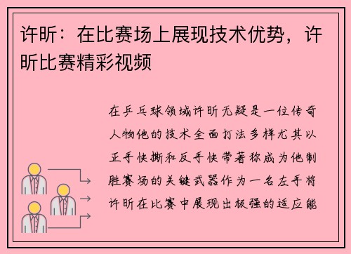 许昕：在比赛场上展现技术优势，许昕比赛精彩视频