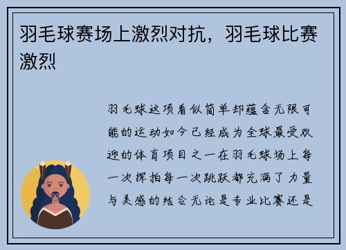 羽毛球赛场上激烈对抗，羽毛球比赛激烈