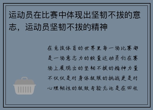 运动员在比赛中体现出坚韧不拔的意志，运动员坚韧不拔的精神