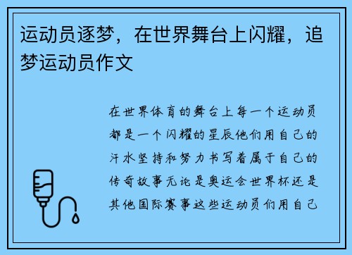 运动员逐梦，在世界舞台上闪耀，追梦运动员作文