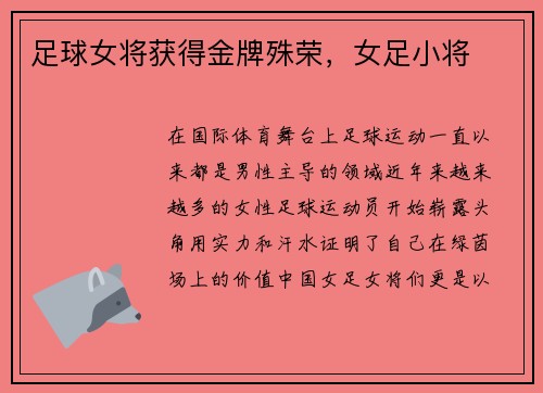 足球女将获得金牌殊荣，女足小将