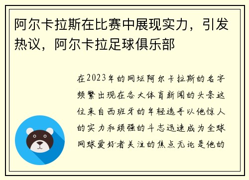 阿尔卡拉斯在比赛中展现实力，引发热议，阿尔卡拉足球俱乐部