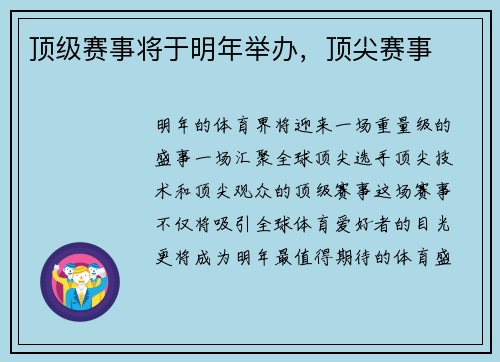 顶级赛事将于明年举办，顶尖赛事