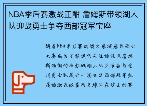NBA季后赛激战正酣 詹姆斯带领湖人队迎战勇士争夺西部冠军宝座