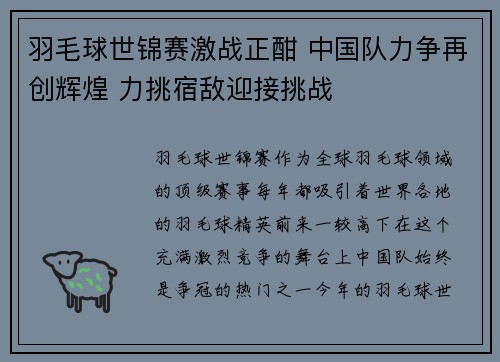 羽毛球世锦赛激战正酣 中国队力争再创辉煌 力挑宿敌迎接挑战