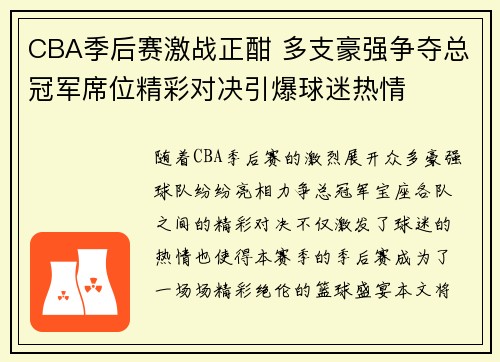 CBA季后赛激战正酣 多支豪强争夺总冠军席位精彩对决引爆球迷热情
