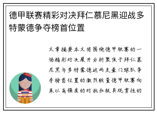 德甲联赛精彩对决拜仁慕尼黑迎战多特蒙德争夺榜首位置