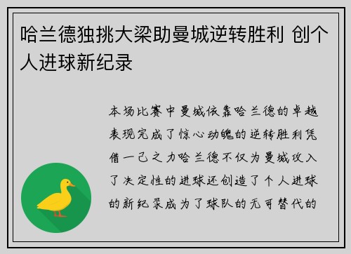 哈兰德独挑大梁助曼城逆转胜利 创个人进球新纪录