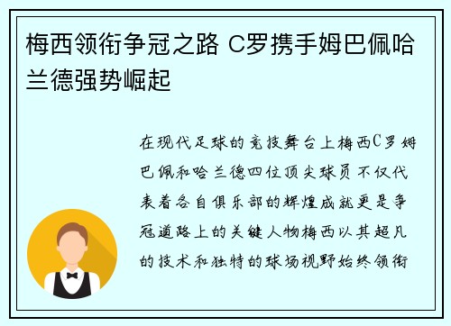 梅西领衔争冠之路 C罗携手姆巴佩哈兰德强势崛起