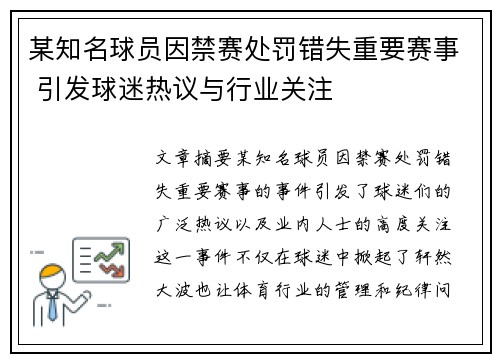 某知名球员因禁赛处罚错失重要赛事 引发球迷热议与行业关注