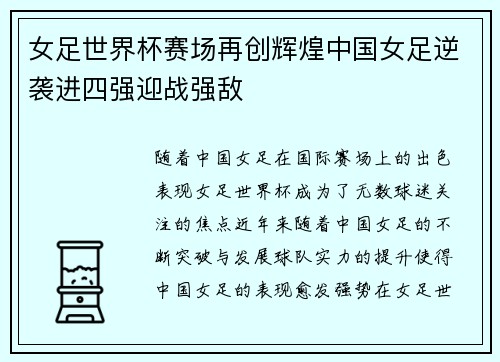 女足世界杯赛场再创辉煌中国女足逆袭进四强迎战强敌