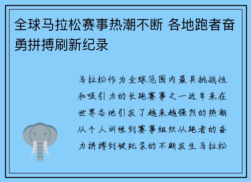 全球马拉松赛事热潮不断 各地跑者奋勇拼搏刷新纪录