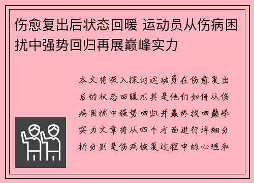 伤愈复出后状态回暖 运动员从伤病困扰中强势回归再展巅峰实力