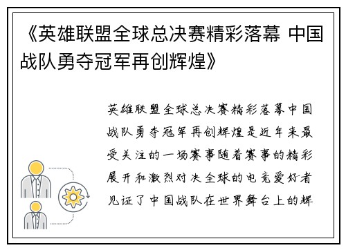 《英雄联盟全球总决赛精彩落幕 中国战队勇夺冠军再创辉煌》