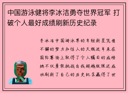 中国游泳健将李冰洁勇夺世界冠军 打破个人最好成绩刷新历史纪录