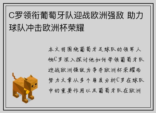 C罗领衔葡萄牙队迎战欧洲强敌 助力球队冲击欧洲杯荣耀