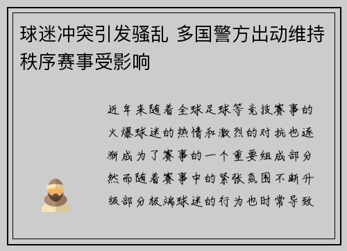 球迷冲突引发骚乱 多国警方出动维持秩序赛事受影响