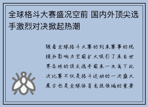 全球格斗大赛盛况空前 国内外顶尖选手激烈对决掀起热潮