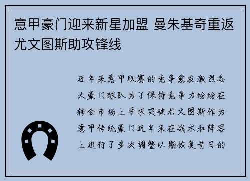 意甲豪门迎来新星加盟 曼朱基奇重返尤文图斯助攻锋线