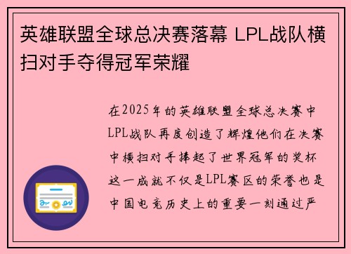英雄联盟全球总决赛落幕 LPL战队横扫对手夺得冠军荣耀