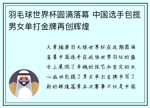 羽毛球世界杯圆满落幕 中国选手包揽男女单打金牌再创辉煌