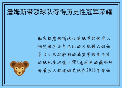 詹姆斯带领球队夺得历史性冠军荣耀