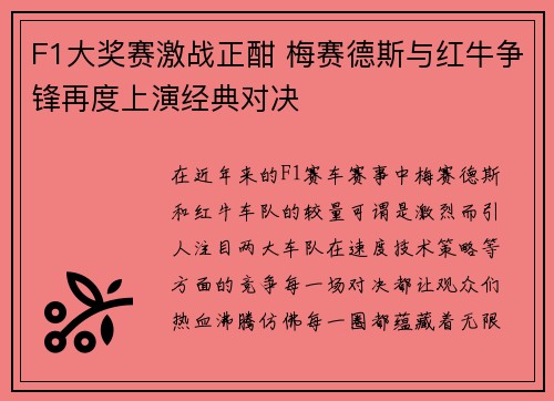 F1大奖赛激战正酣 梅赛德斯与红牛争锋再度上演经典对决