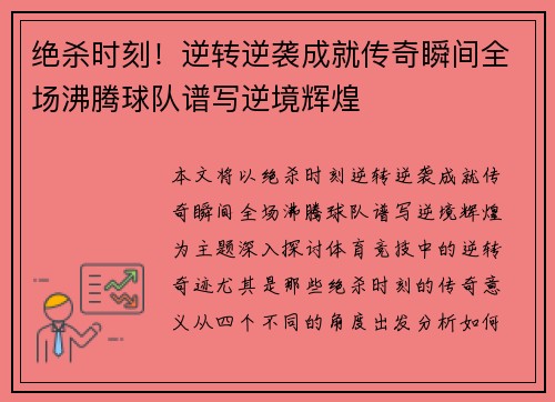 绝杀时刻！逆转逆袭成就传奇瞬间全场沸腾球队谱写逆境辉煌