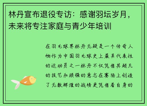 林丹宣布退役专访：感谢羽坛岁月，未来将专注家庭与青少年培训