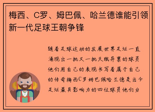 梅西、C罗、姆巴佩、哈兰德谁能引领新一代足球王朝争锋