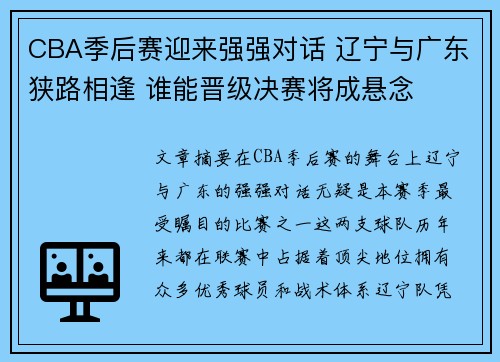 CBA季后赛迎来强强对话 辽宁与广东狭路相逢 谁能晋级决赛将成悬念