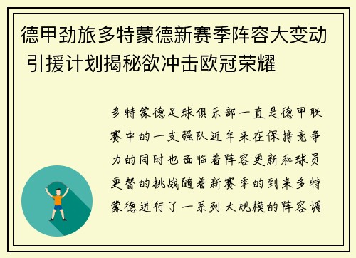 德甲劲旅多特蒙德新赛季阵容大变动 引援计划揭秘欲冲击欧冠荣耀